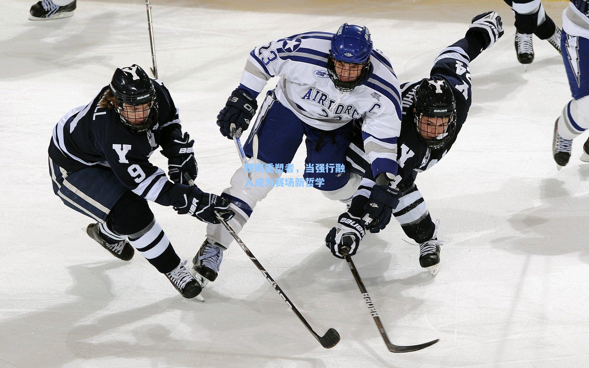 规则重塑者，当强行融入成为赛场新哲学