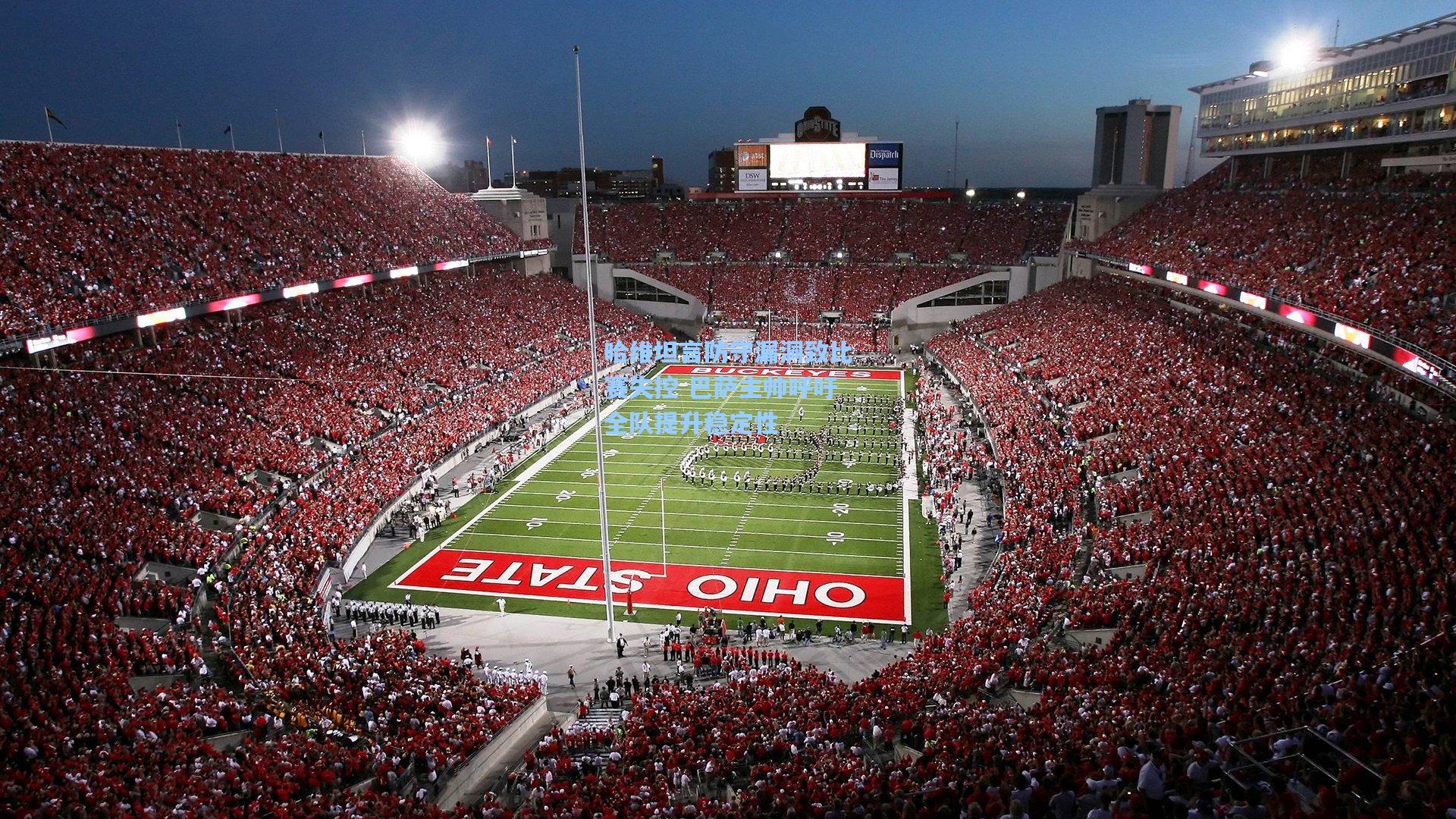 哈维坦言防守漏洞致比赛失控 巴萨主帅呼吁全队提升稳定性