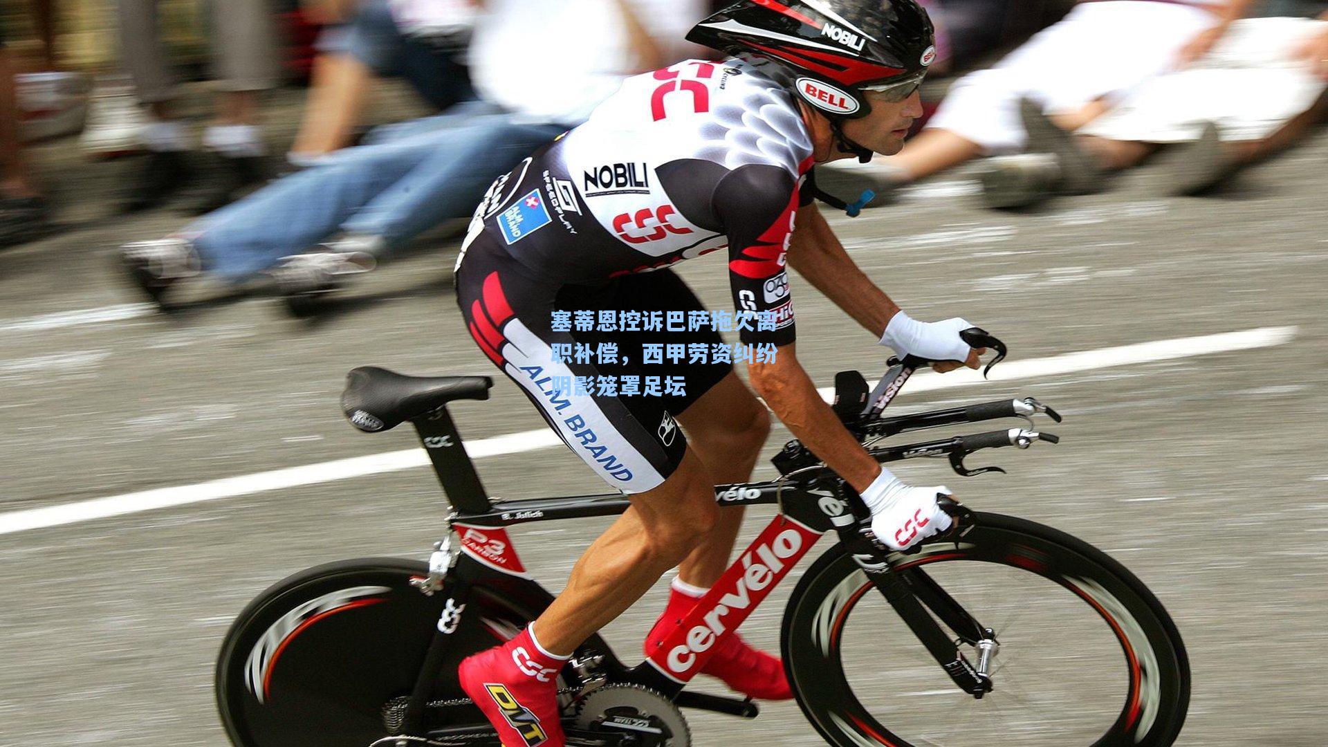 塞蒂恩控诉巴萨拖欠离职补偿，西甲劳资纠纷阴影笼罩足坛