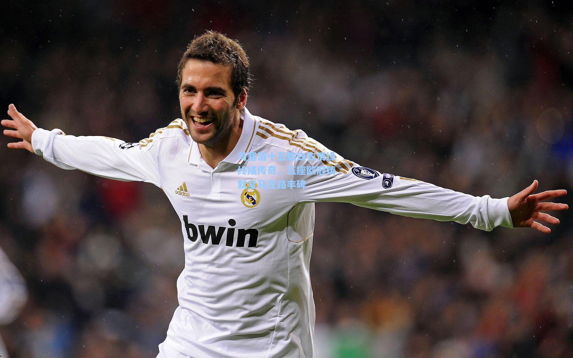 马塞洛十五载白衣情缘终成传奇，五座欧冠铸就皇马左路丰碑