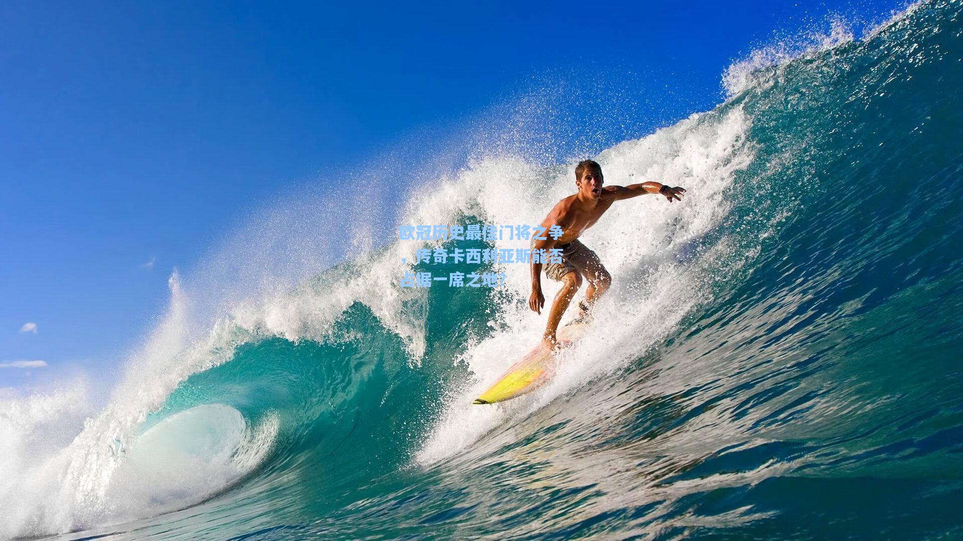 欧冠历史最佳门将之争，传奇卡西利亚斯能否占据一席之地？