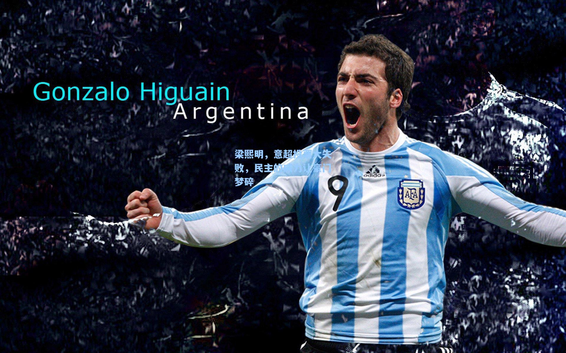 梁熙明,意超投票大失败,民主的威力让豪门梦碎