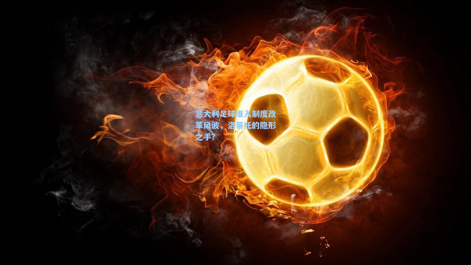 意大利足球准入制度改革风波，洛蒂托的隐形之手？