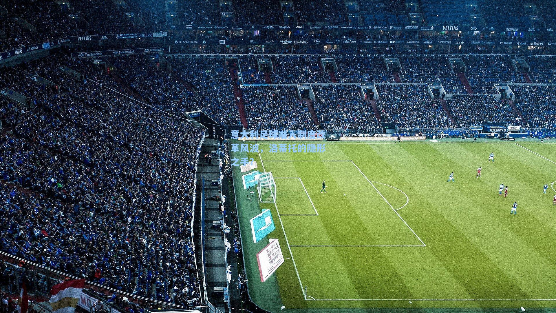 意大利足球准入制度改革风波，洛蒂托的隐形之手？