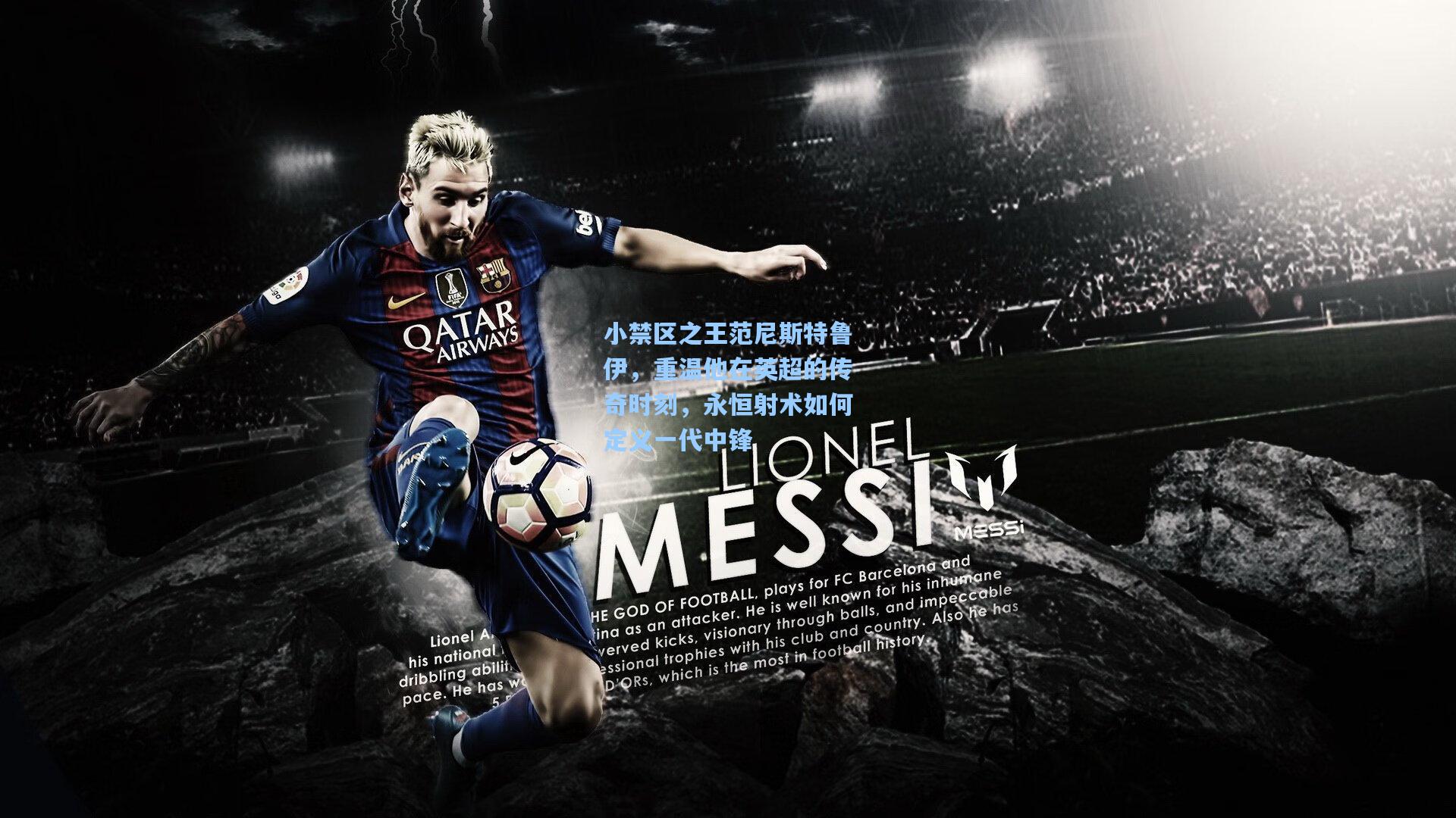 小禁区之王范尼斯特鲁伊,重温他在英超的传奇时刻,永恒射术如何定义一代中锋