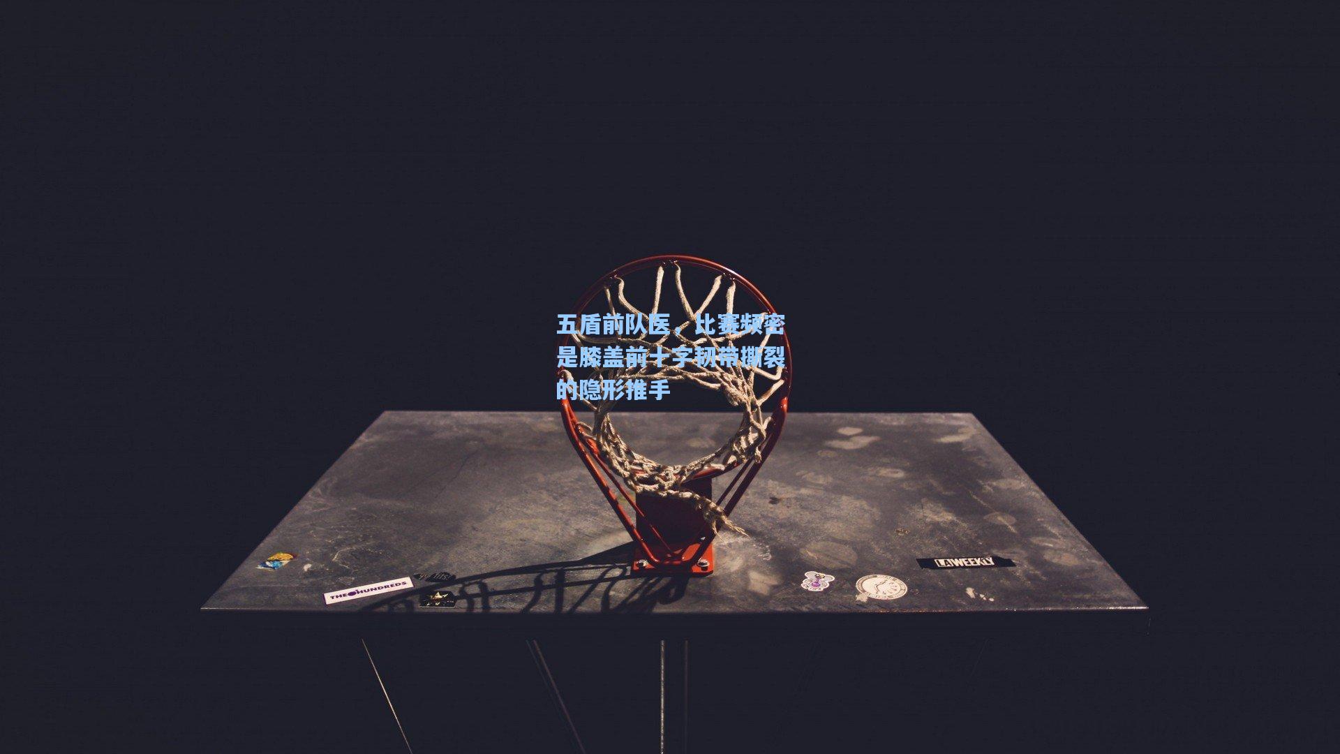 五盾前队医,比赛频密是膝盖前十字韧带撕裂的隐形推手