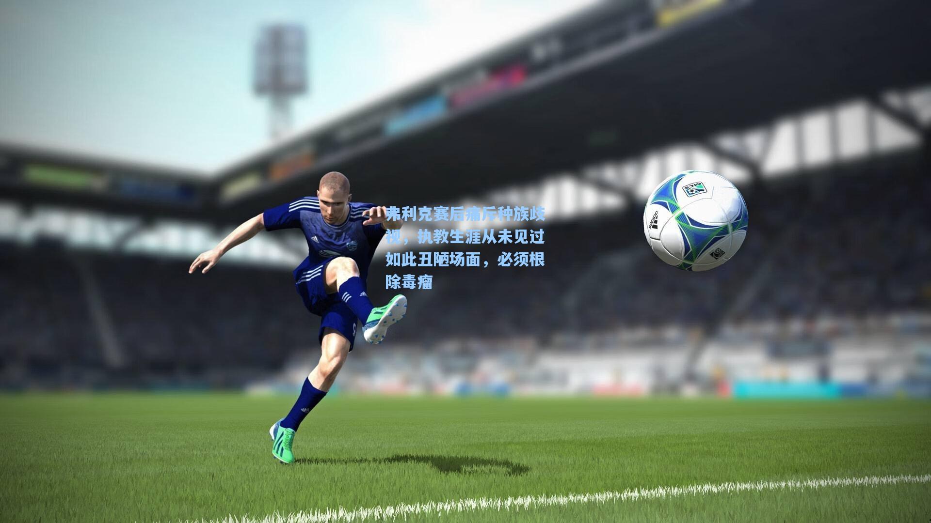 弗利克赛后痛斥种族歧视,执教生涯从未见过如此丑陋场面,必须根除毒瘤