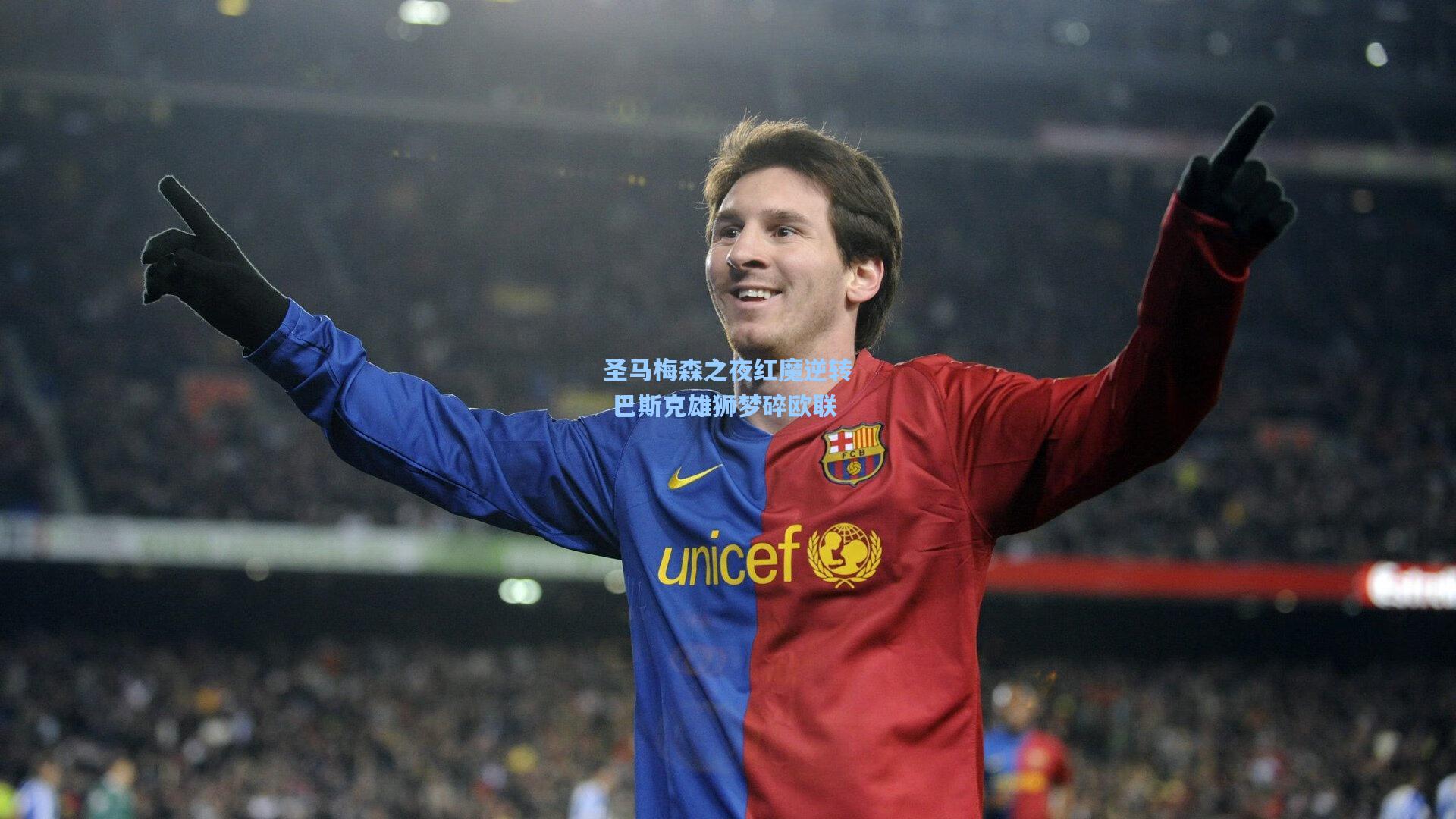 圣马梅森之夜红魔逆转 巴斯克雄狮梦碎欧联