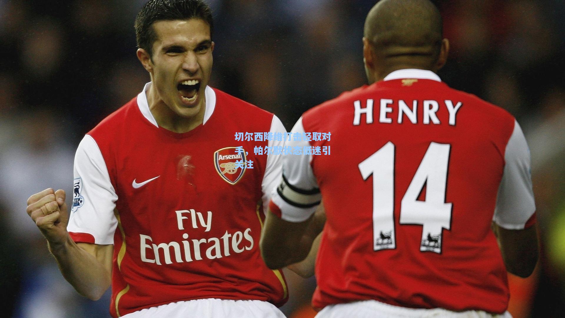 切尔西降维打击轻取对手，帕尔默状态低迷引关注