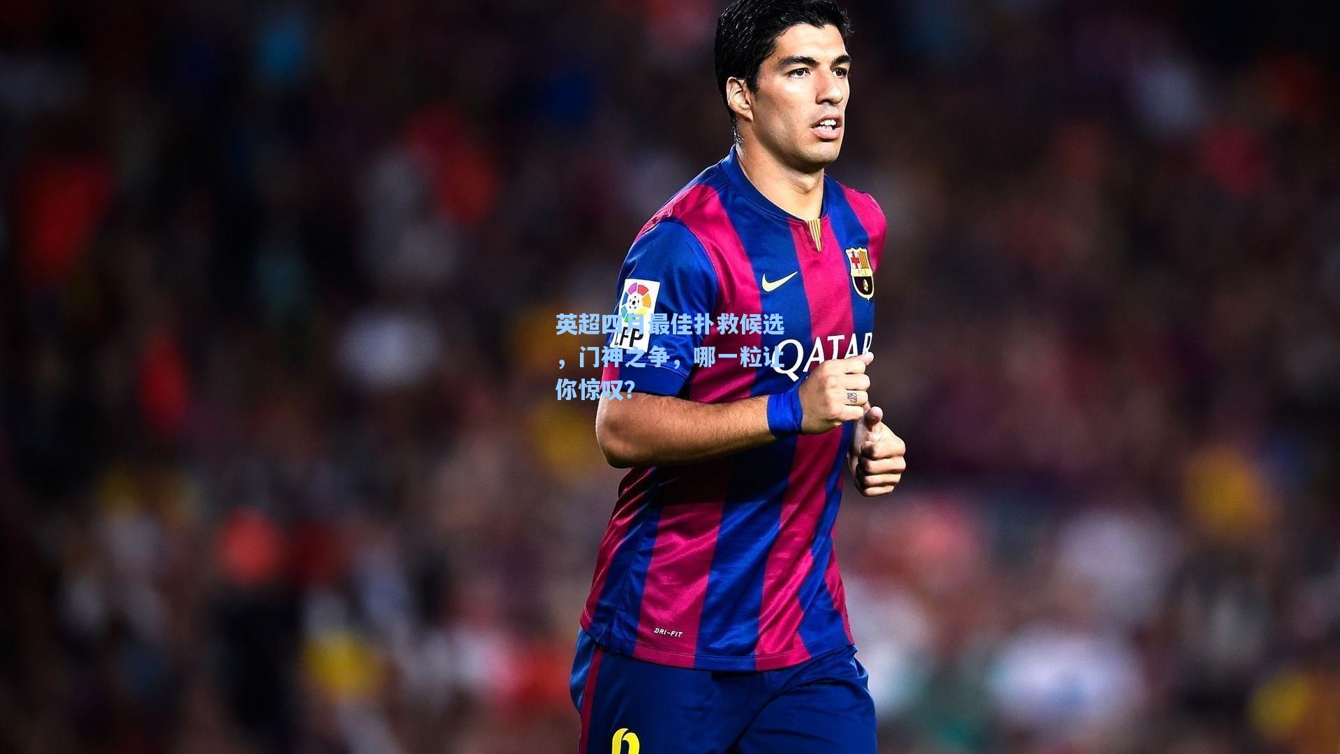 英超四月最佳扑救候选,门神之争,哪一粒让你惊叹?