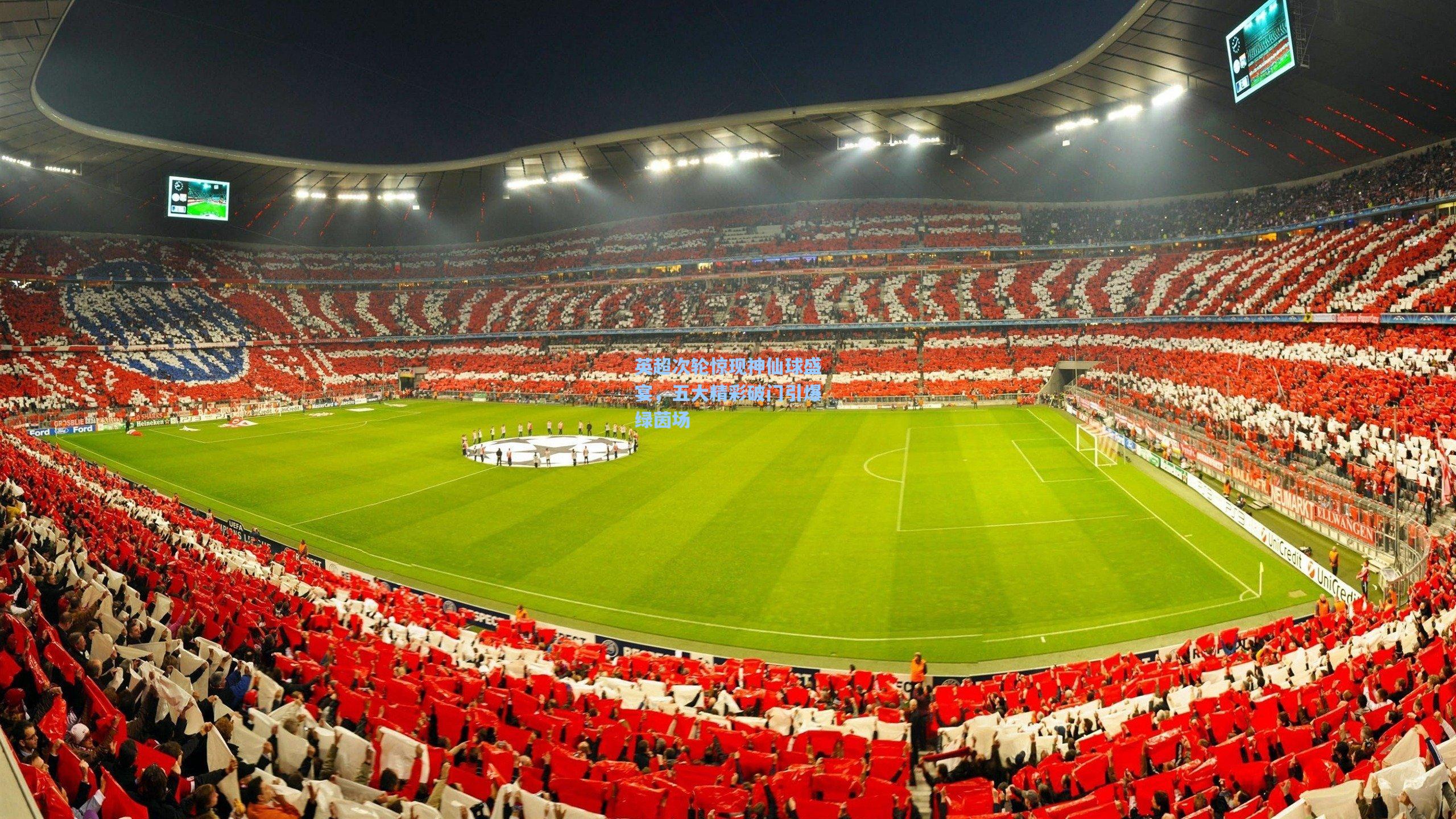 英超次轮惊现神仙球盛宴,五大精彩破门引爆绿茵场