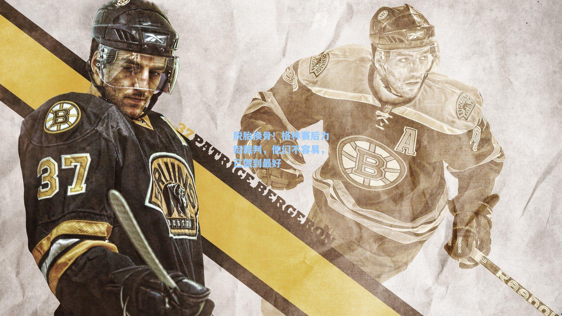 脱胎换骨!格林赛后力挺裁判,他们不容易,已做到最好