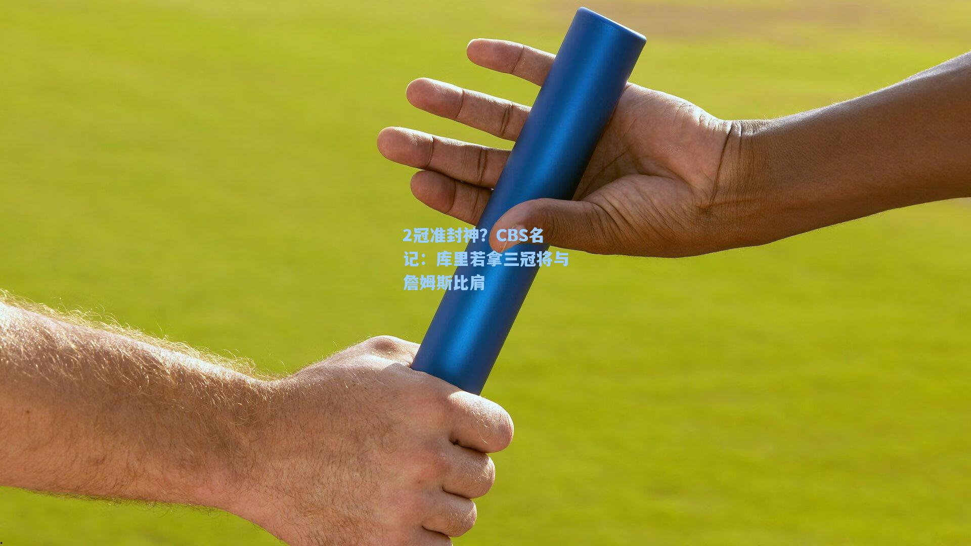 2冠准封神？CBS名记：库里若拿三冠将与詹姆斯比肩