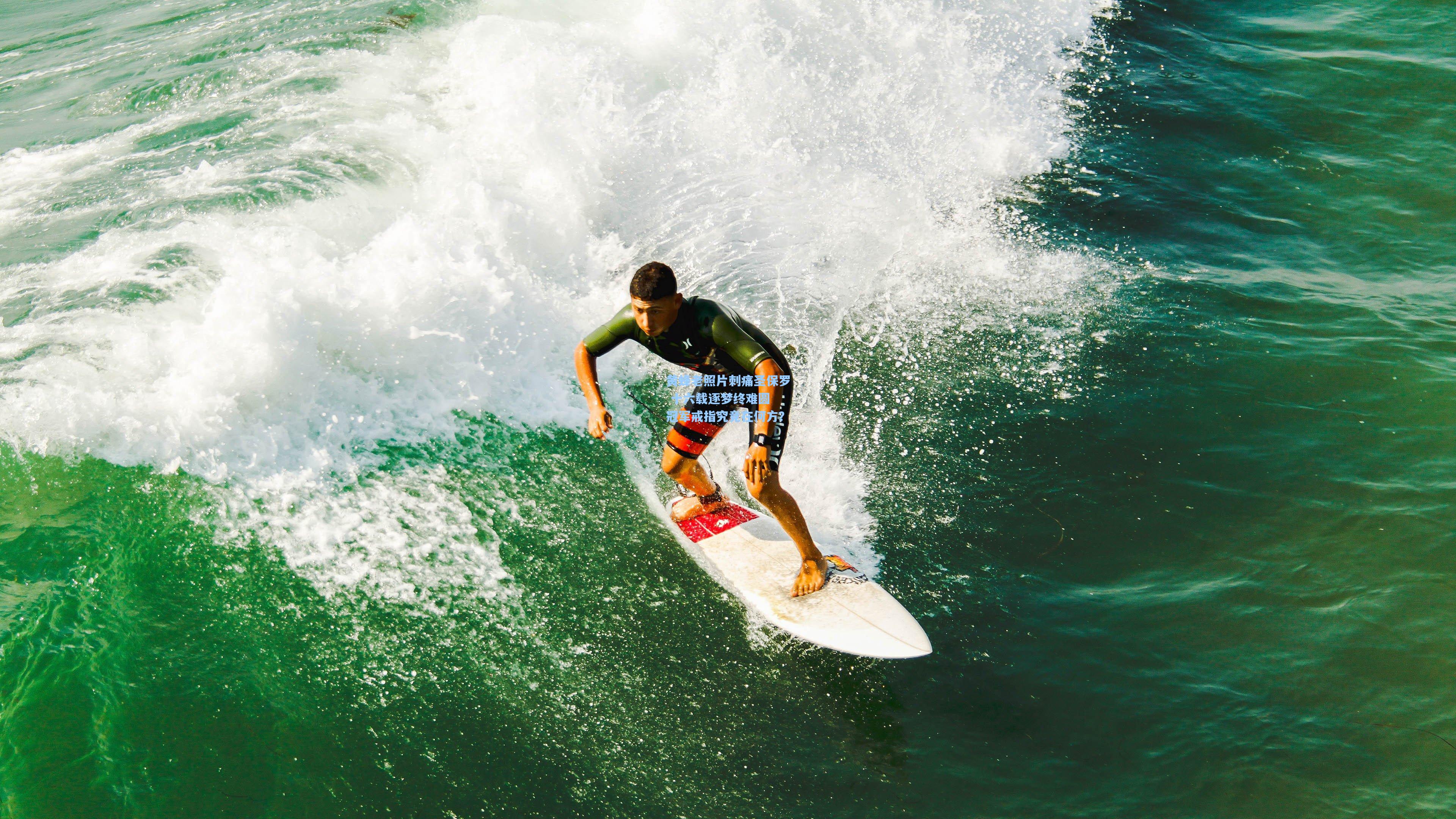 黄蜂老照片刺痛圣保罗 十六载逐梦终难圆 冠军戒指究竟在何方？