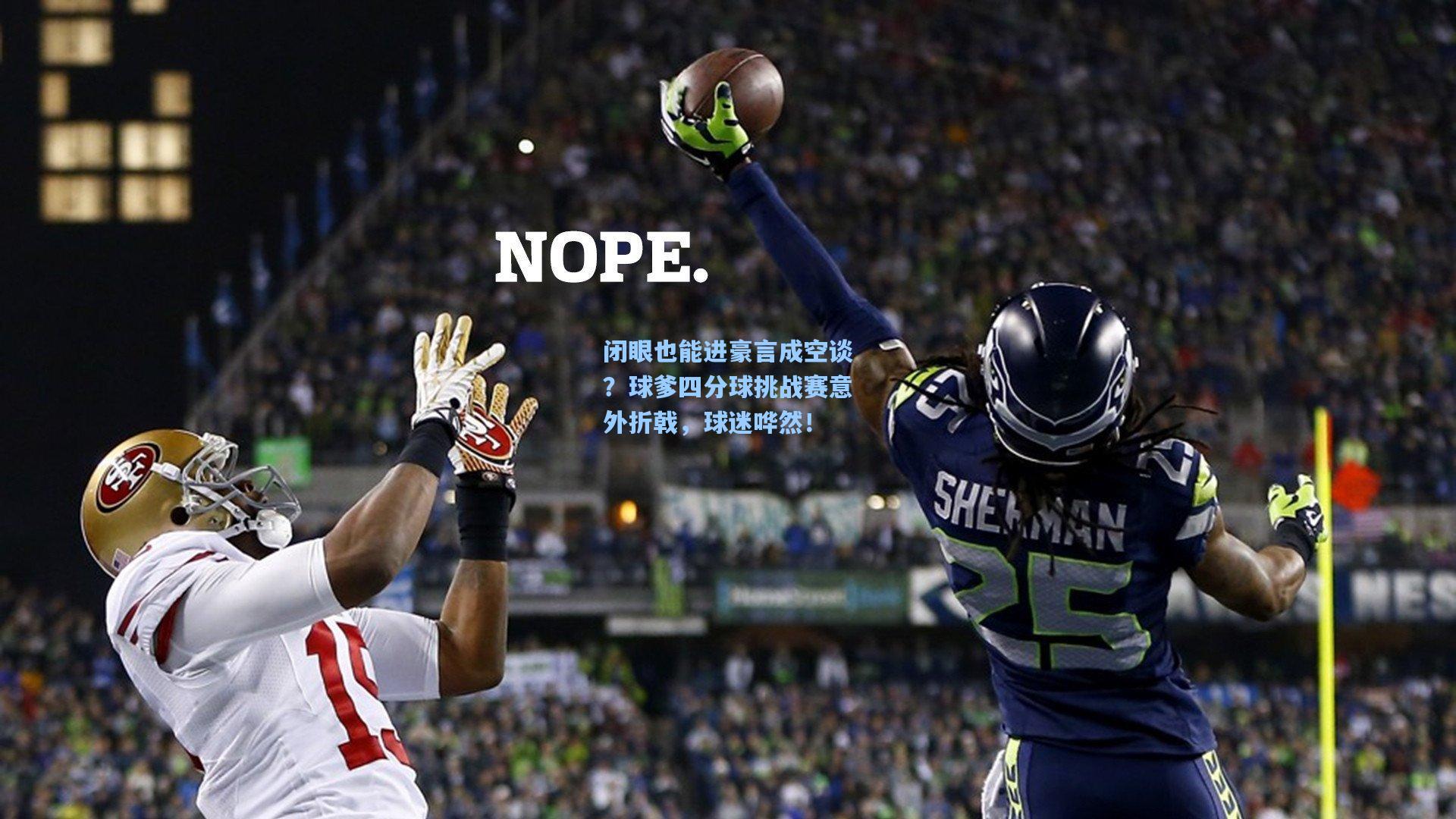 闭眼也能进豪言成空谈?球爹四分球挑战赛意外折戟,球迷哗然!