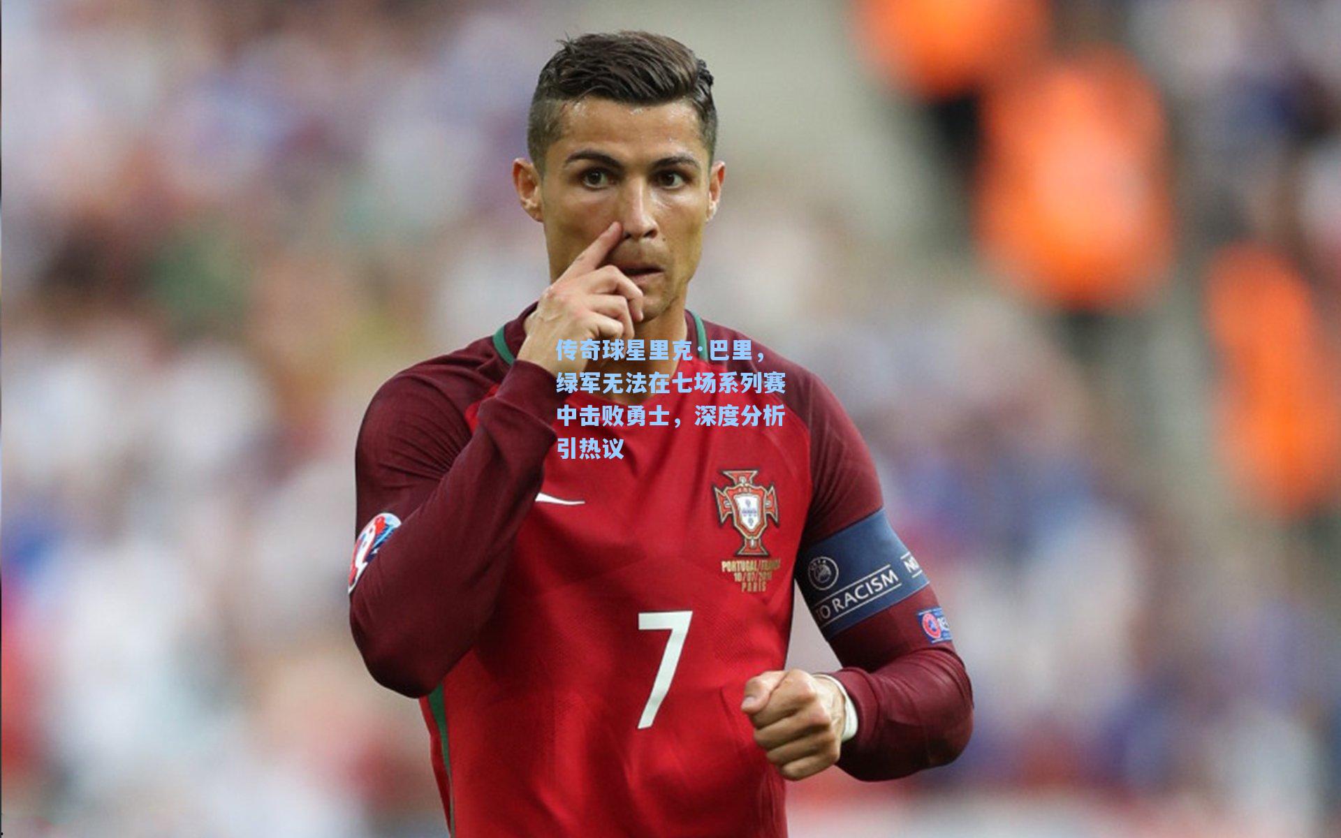 传奇球星里克·巴里，绿军无法在七场系列赛中击败勇士，深度分析引热议