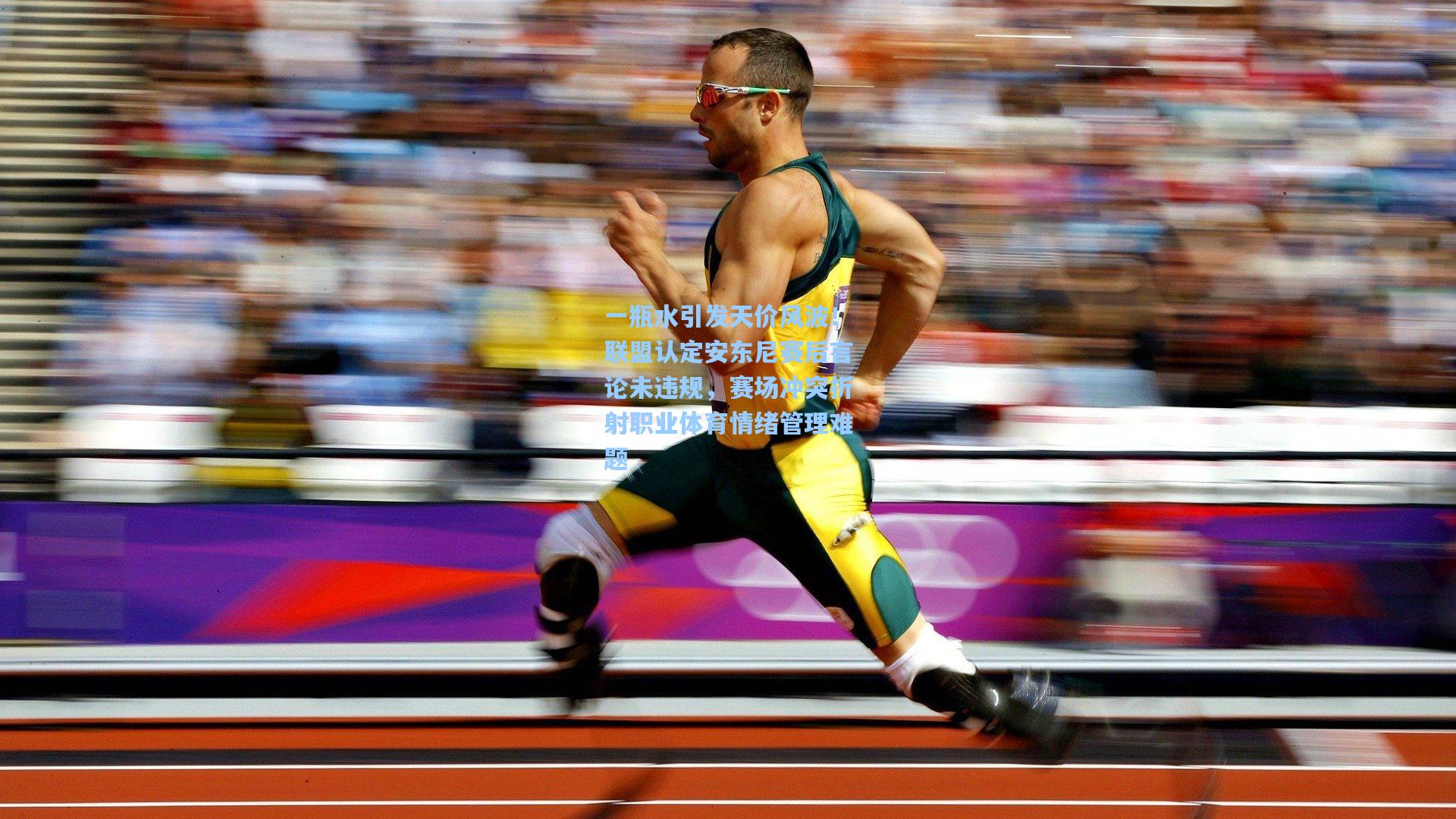 一瓶水引发天价风波！联盟认定安东尼赛后言论未违规，赛场冲突折射职业体育情绪管理难题