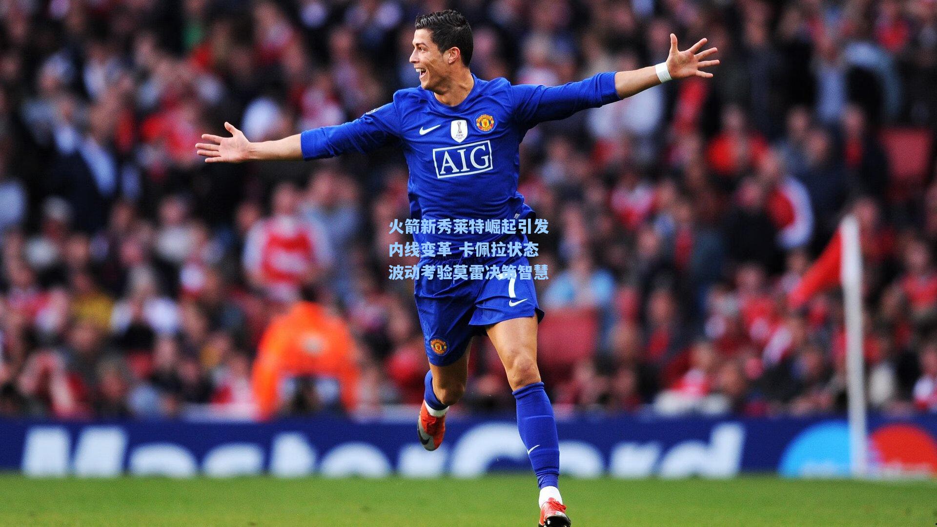 火箭新秀莱特崛起引发内线变革 卡佩拉状态波动考验莫雷决策智慧