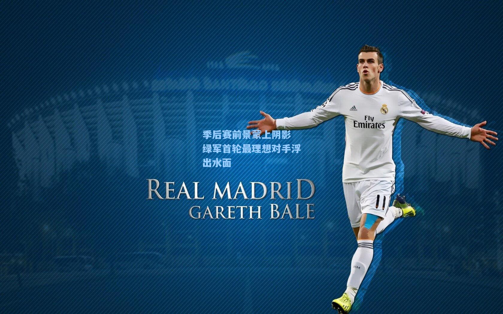 季后赛前景蒙上阴影 绿军首轮最理想对手浮出水面