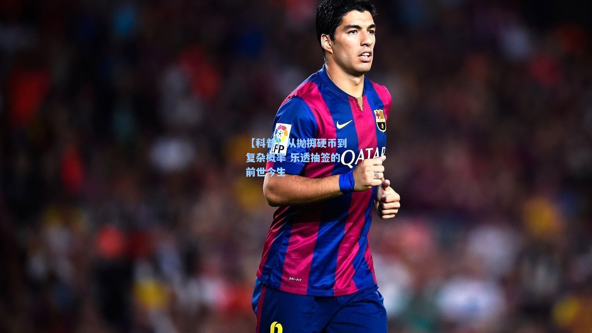 【科普】从抛掷硬币到复杂概率 乐透抽签的前世今生