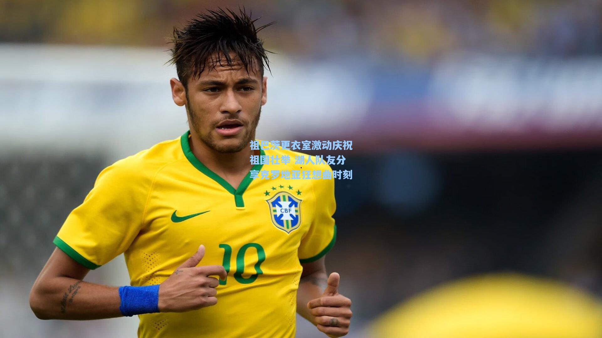 祖巴茨更衣室激动庆祝祖国壮举 湖人队友分享克罗地亚狂想曲时刻