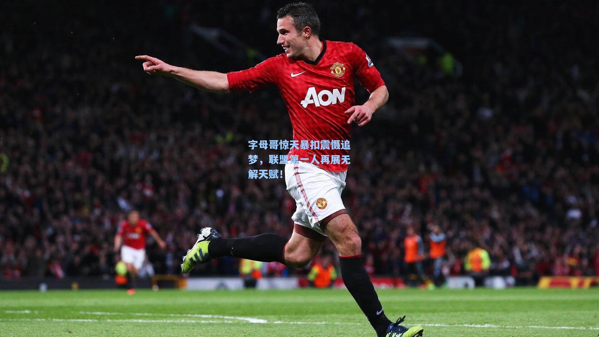 字母哥惊天暴扣震慑追梦，联盟第一人再展无解天赋！