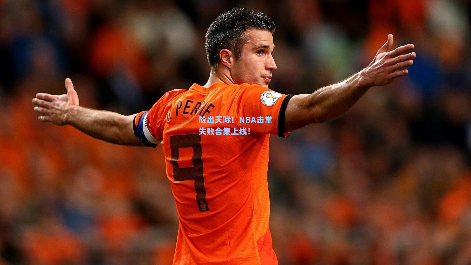 尬出天际!NBA击掌失败合集上线!