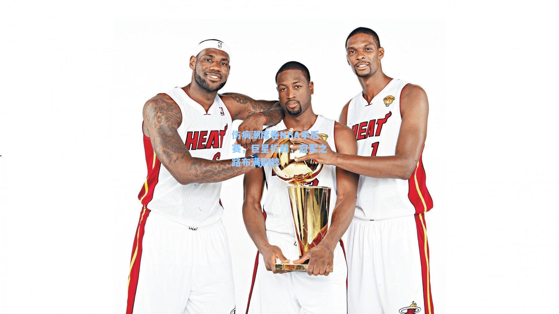 伤病潮席卷NBA季后赛，巨星折戟，冠军之路布满荆棘