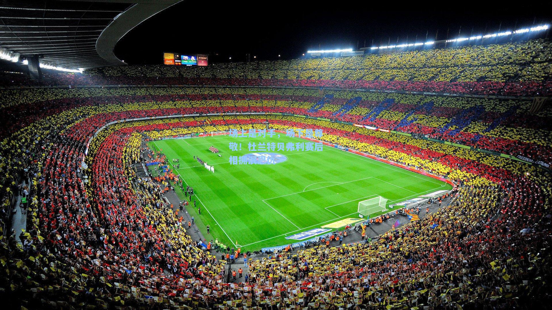 场上是对手，场下是尊敬！杜兰特贝弗利赛后相拥泯恩仇