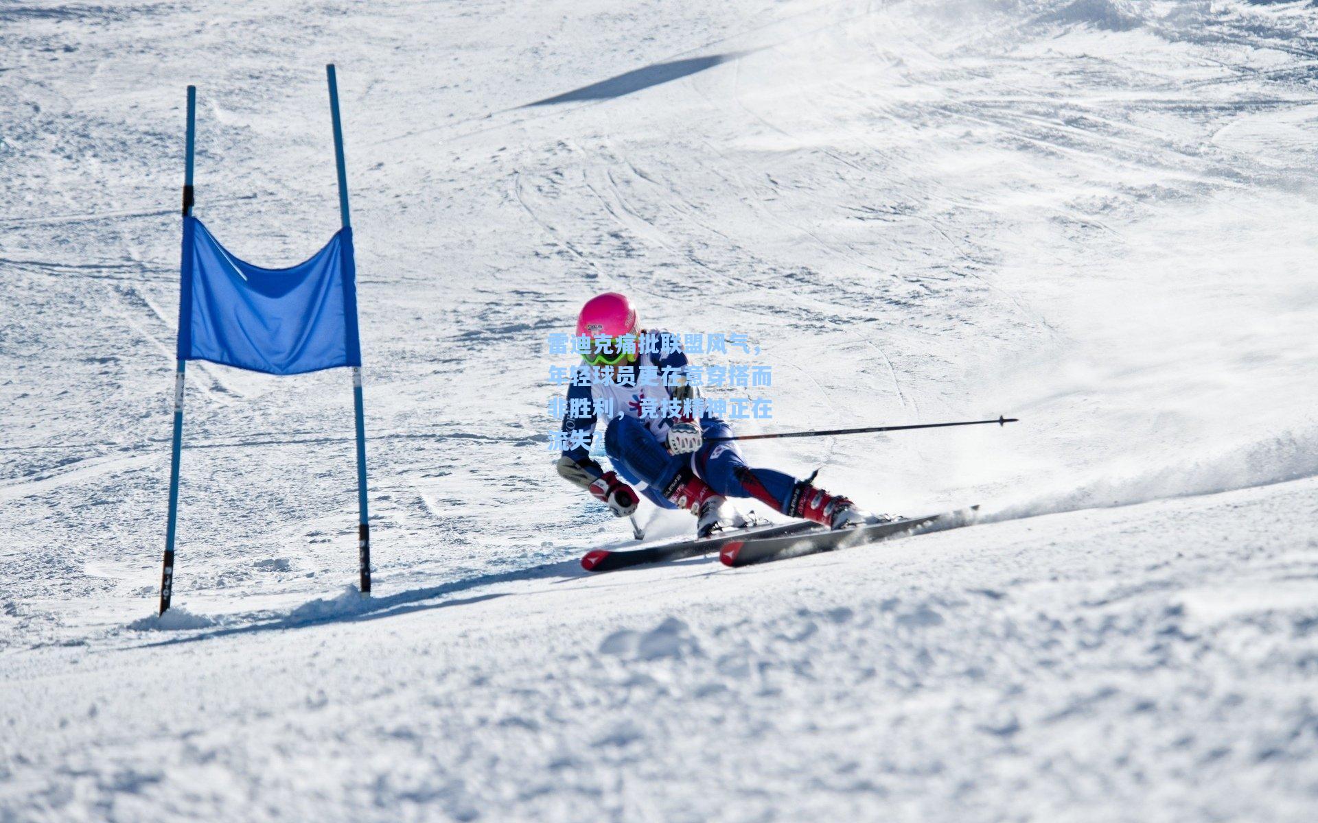雷迪克痛批联盟风气，年轻球员更在意穿搭而非胜利，竞技精神正在流失？
