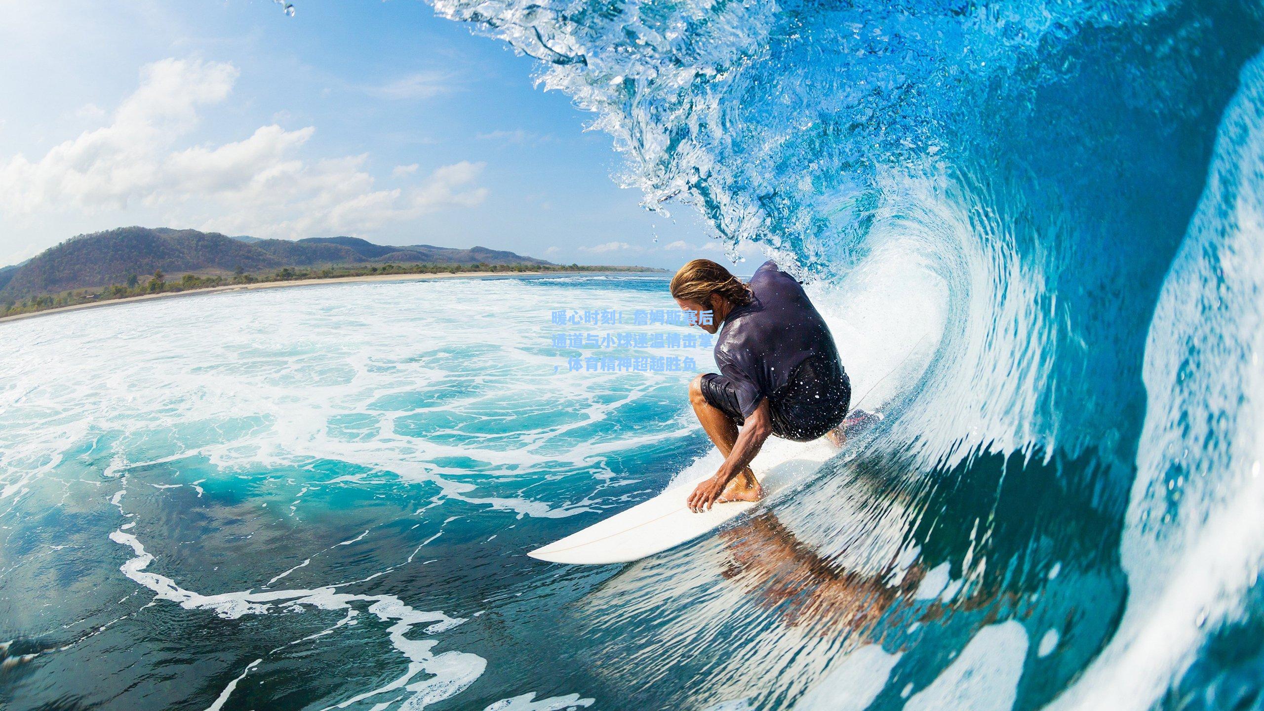 暖心时刻！詹姆斯赛后通道与小球迷温情击掌，体育精神超越胜负