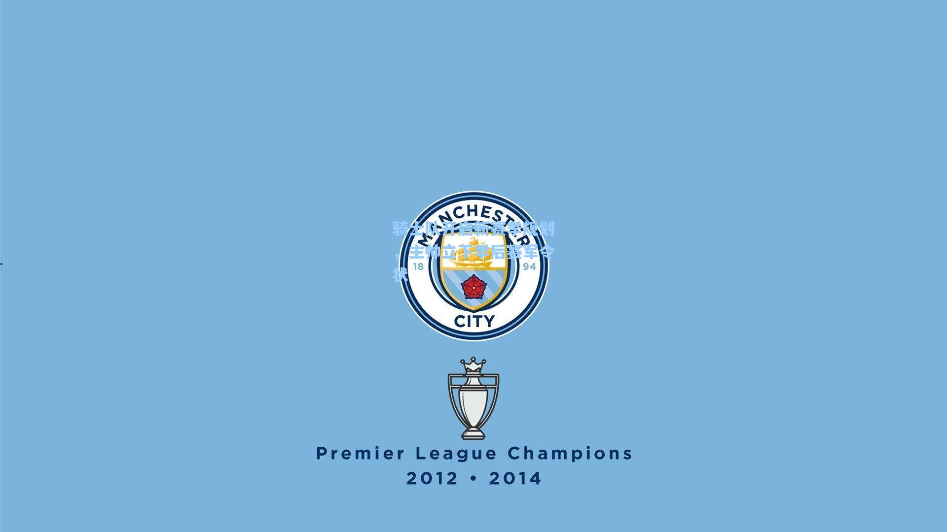 骑士队开启新赛季规划，主帅立下季后赛军令状