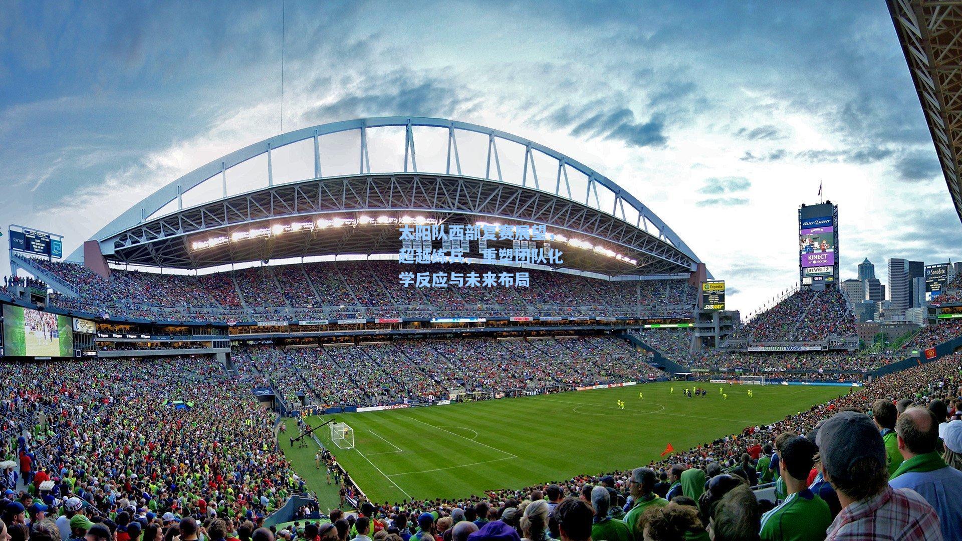 太阳队西部复赛展望，超越练兵，重塑团队化学反应与未来布局