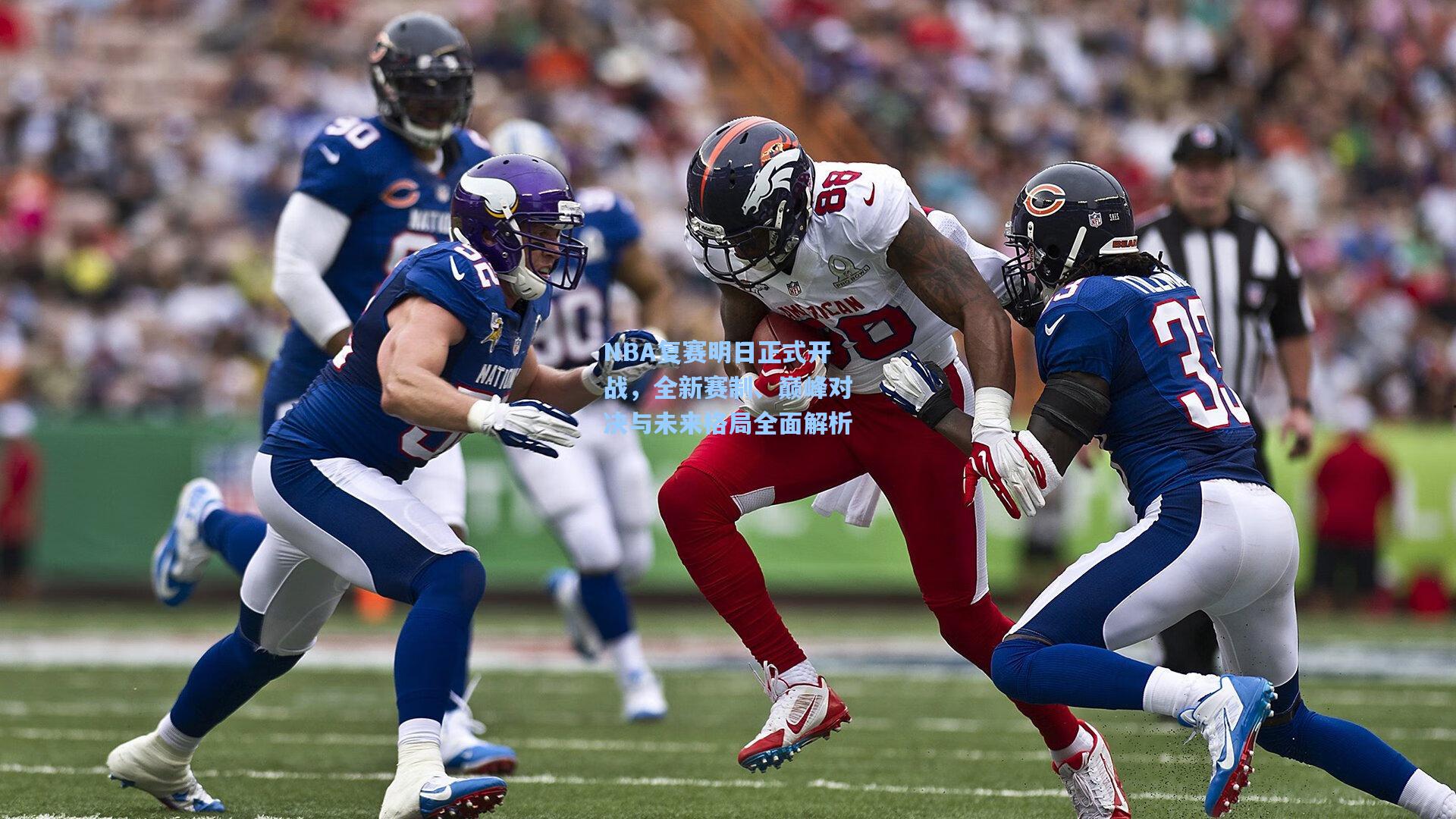 NBA复赛明日正式开战，全新赛制、巅峰对决与未来格局全面解析