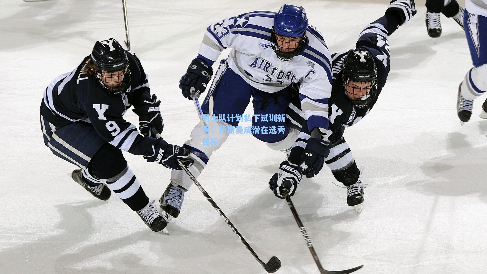 勇士队计划私下试训新秀，怀斯曼成潜在选秀目标