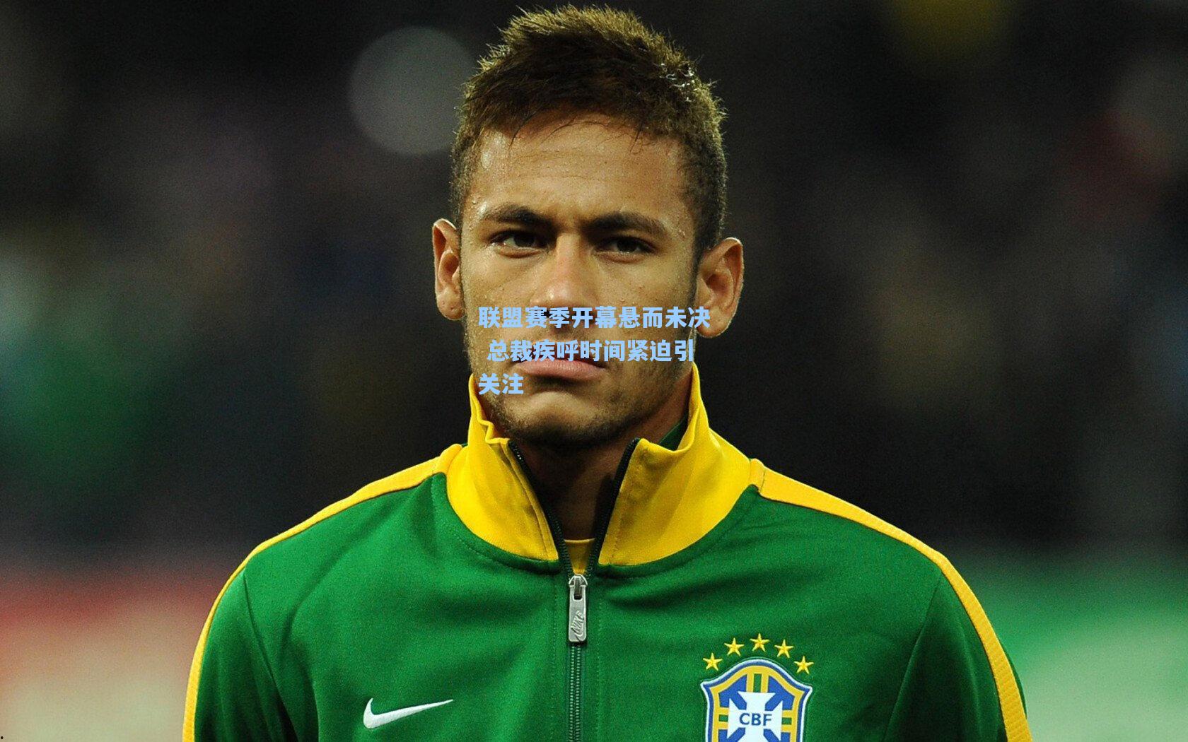 联盟赛季开幕悬而未决 总裁疾呼时间紧迫引关注