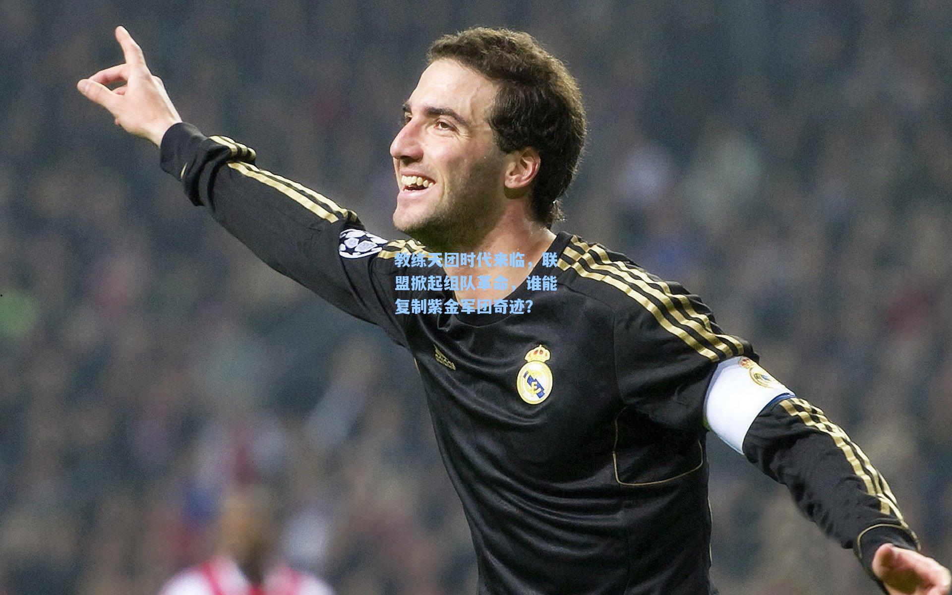 教练天团时代来临，联盟掀起组队革命，谁能复制紫金军团奇迹？