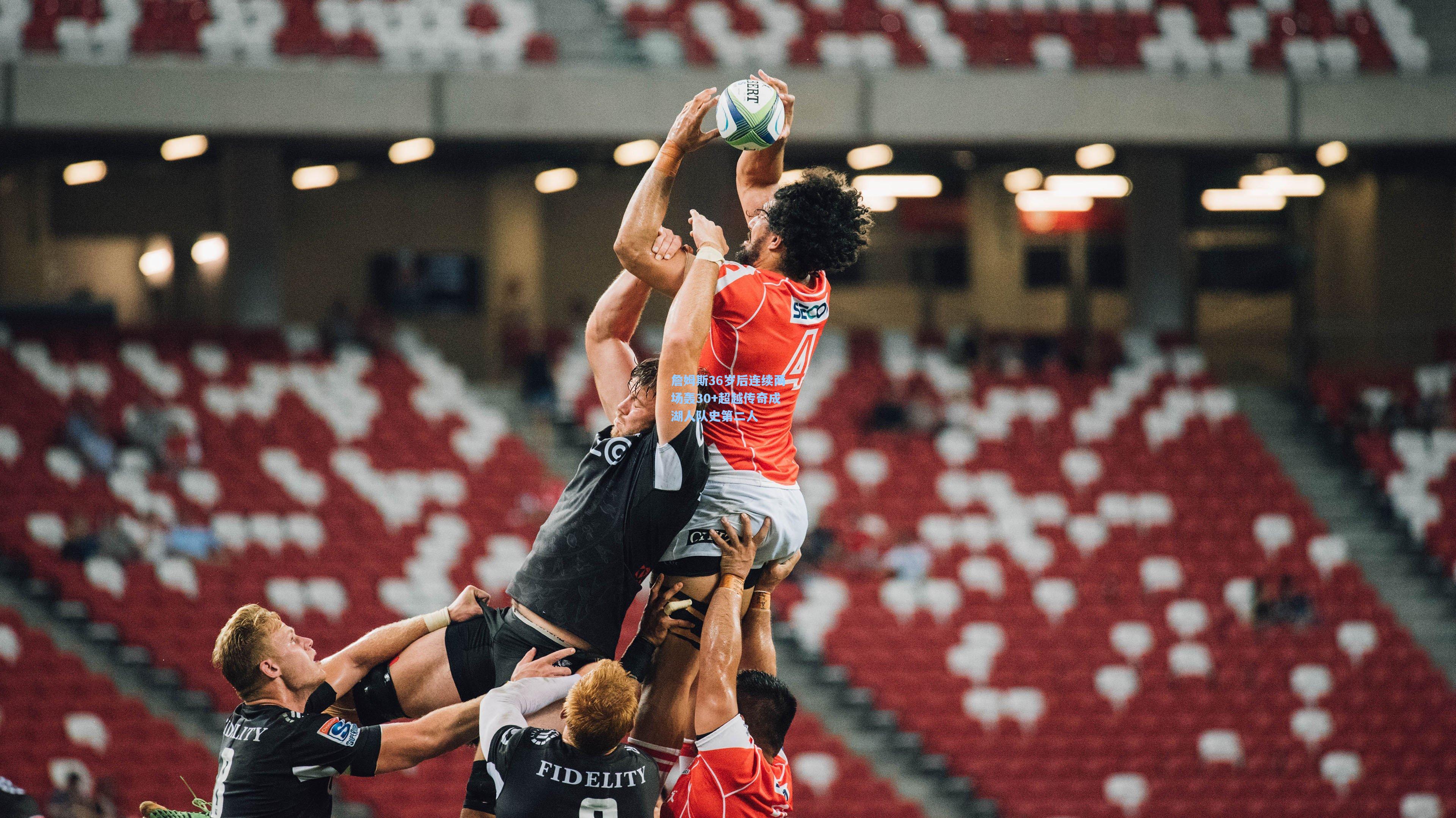 詹姆斯36岁后连续两场轰30+超越传奇成湖人队史第二人