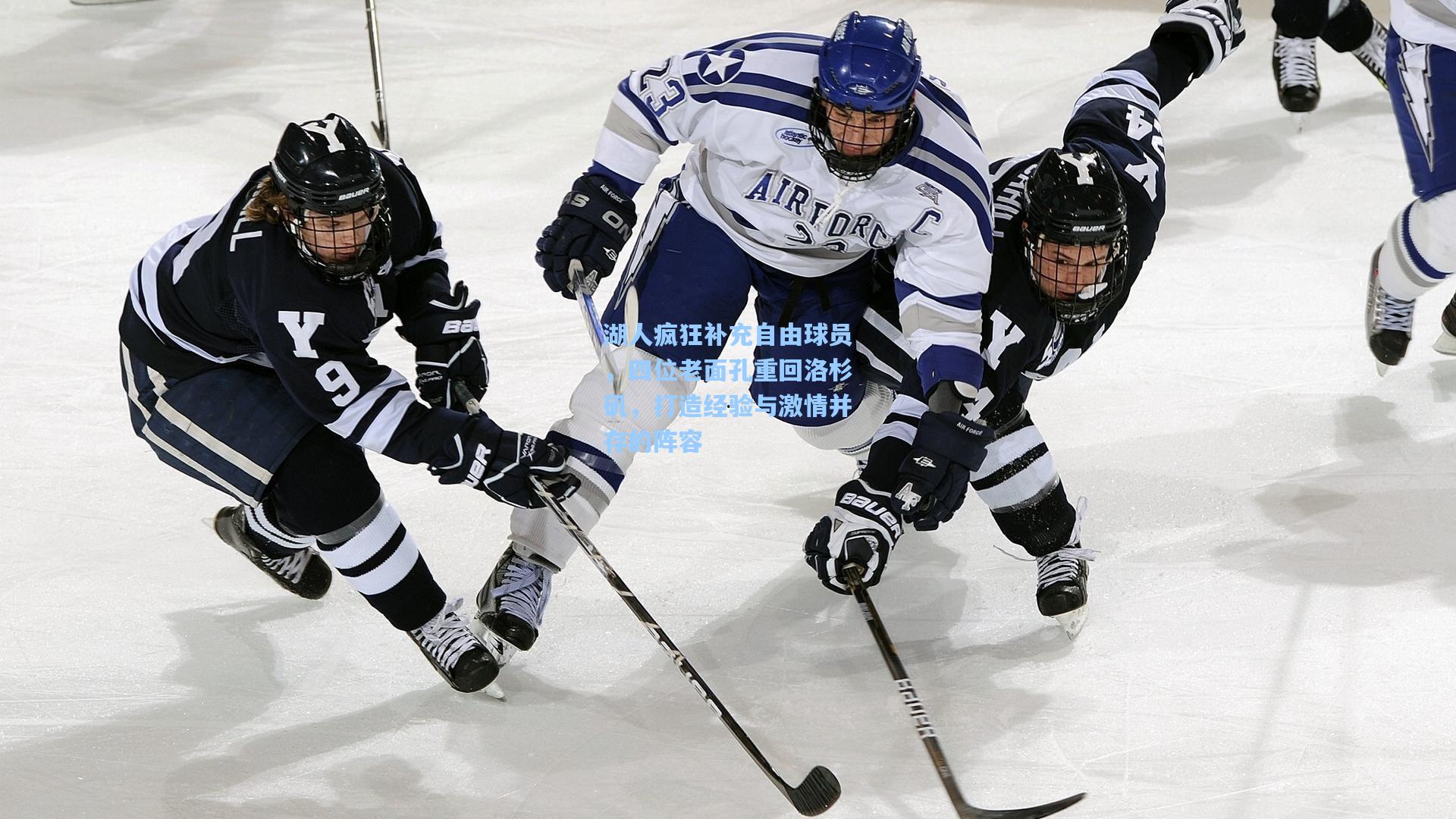 湖人疯狂补充自由球员，四位老面孔重回洛杉矶，打造经验与激情并存的阵容