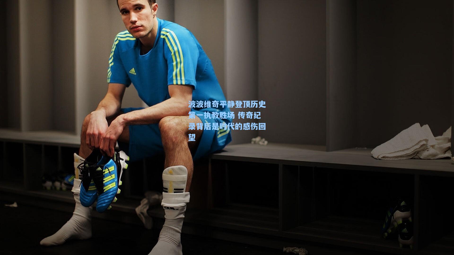 波波维奇平静登顶历史第一执教胜场 传奇纪录背后是时代的感伤回望