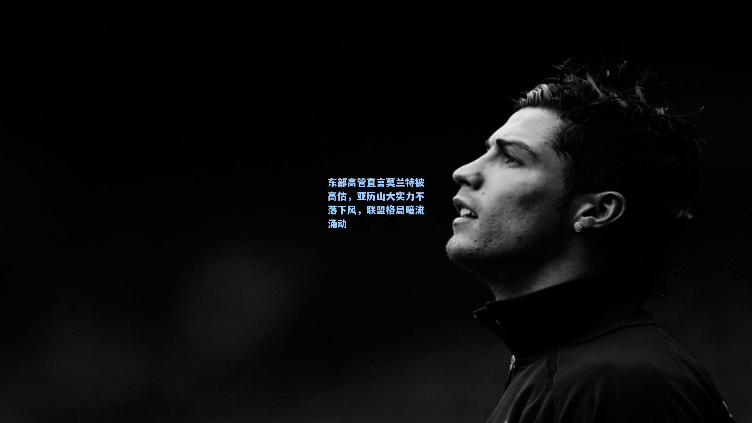 东部高管直言莫兰特被高估，亚历山大实力不落下风，联盟格局暗流涌动