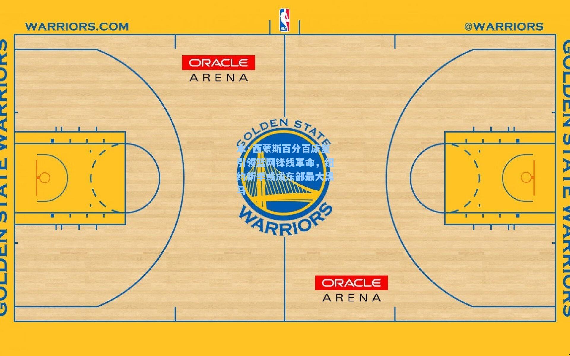 本·西蒙斯百分百康复引领篮网锋线革命,纽约新季或成东部最大黑马