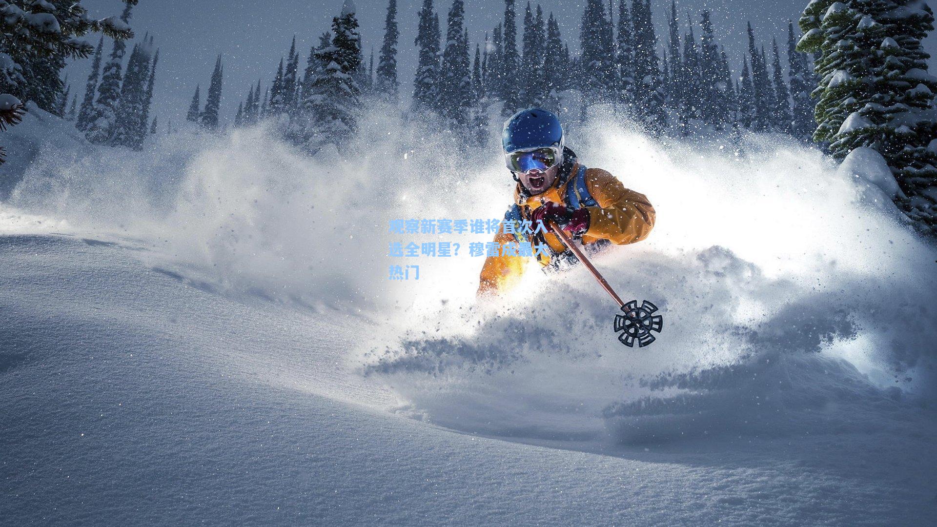 观察新赛季谁将首次入选全明星？穆雷成最大热门