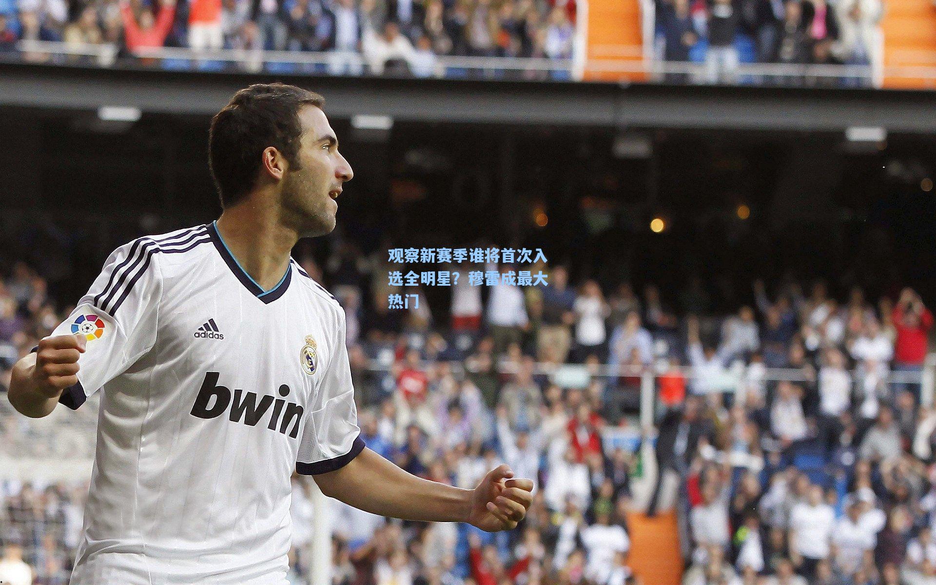 观察新赛季谁将首次入选全明星？穆雷成最大热门