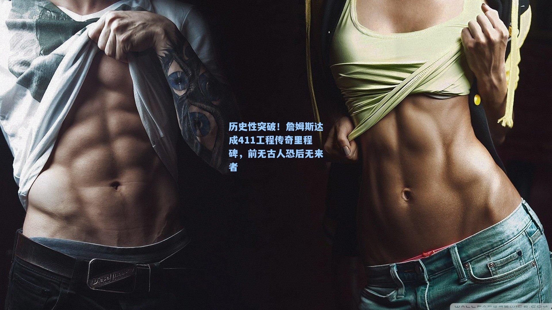 历史性突破！詹姆斯达成411工程传奇里程碑，前无古人恐后无来者