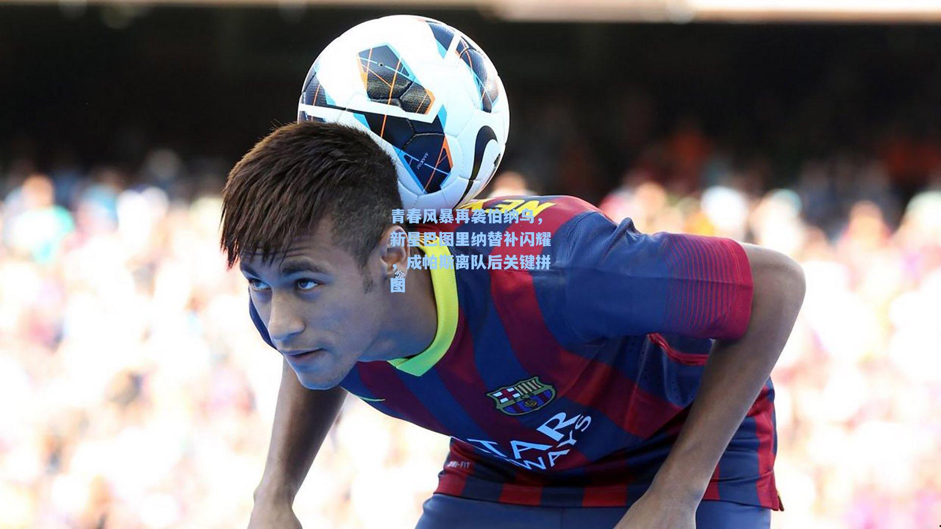 青春风暴再袭伯纳乌，新星巴图里纳替补闪耀，成帕斯离队后关键拼图