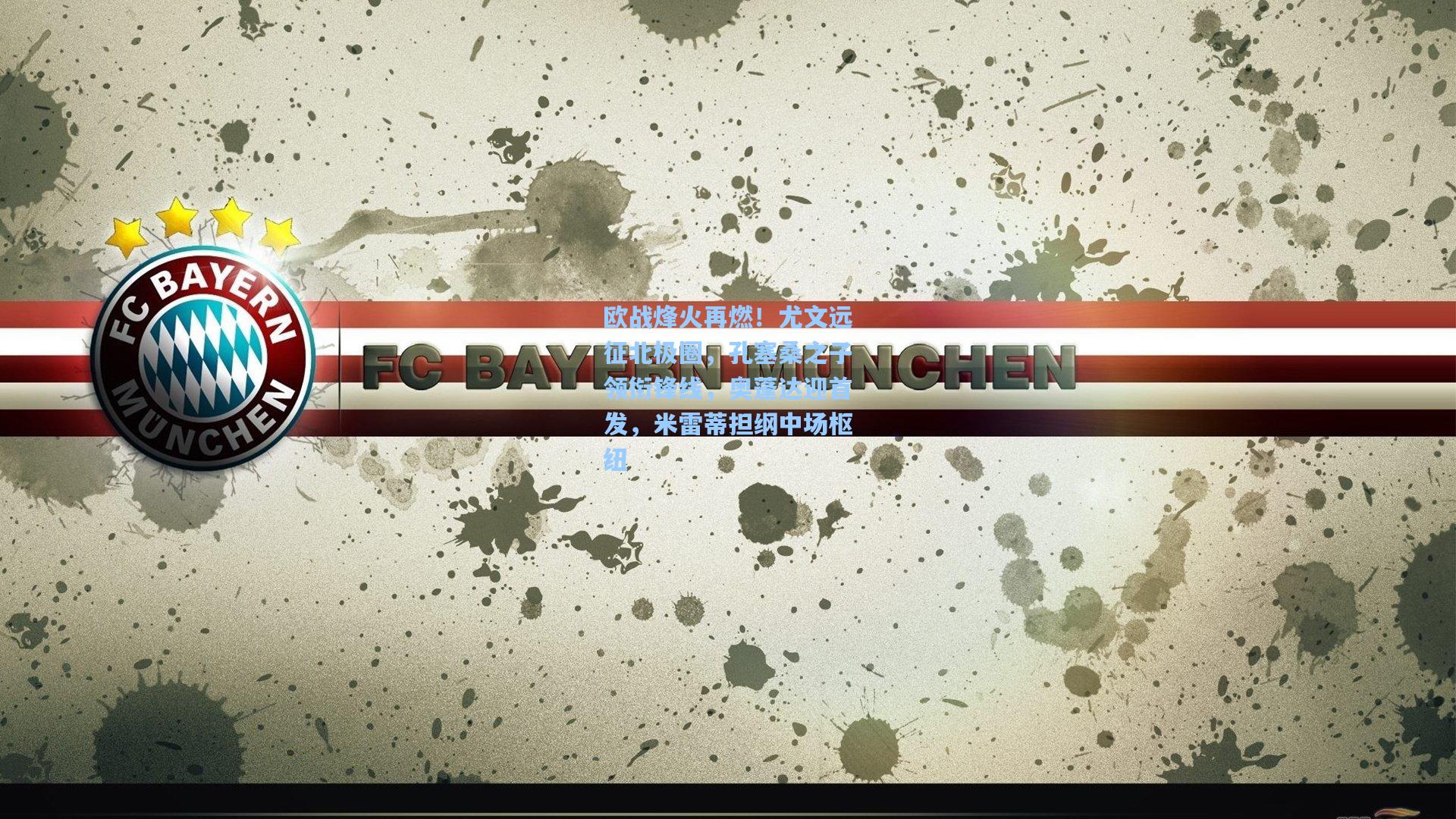 欧战烽火再燃！尤文远征北极圈，孔塞桑之子领衔锋线，奥蓬达迎首发，米雷蒂担纲中场枢纽