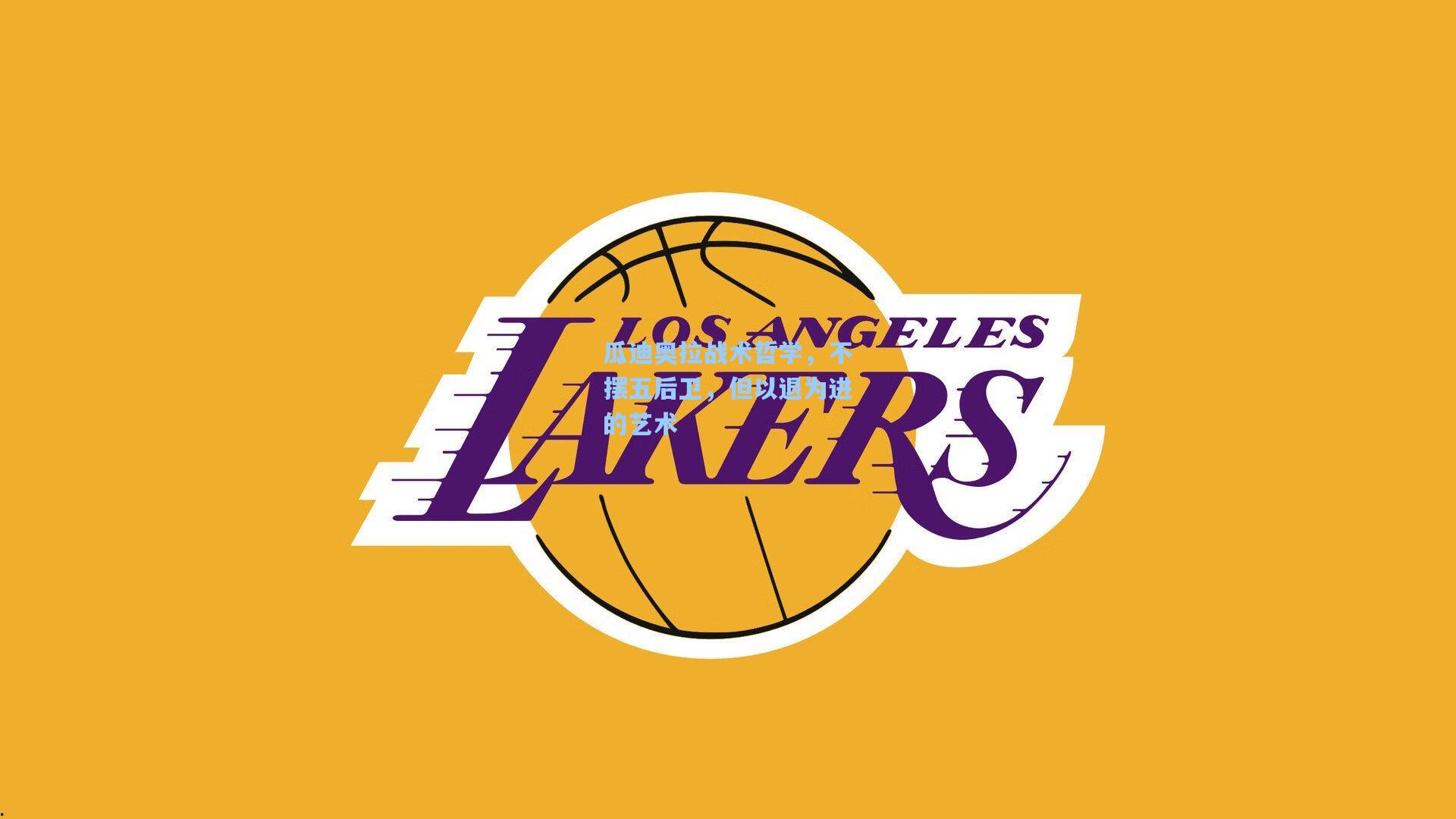 瓜迪奥拉战术哲学,不摆五后卫,但以退为进的艺术