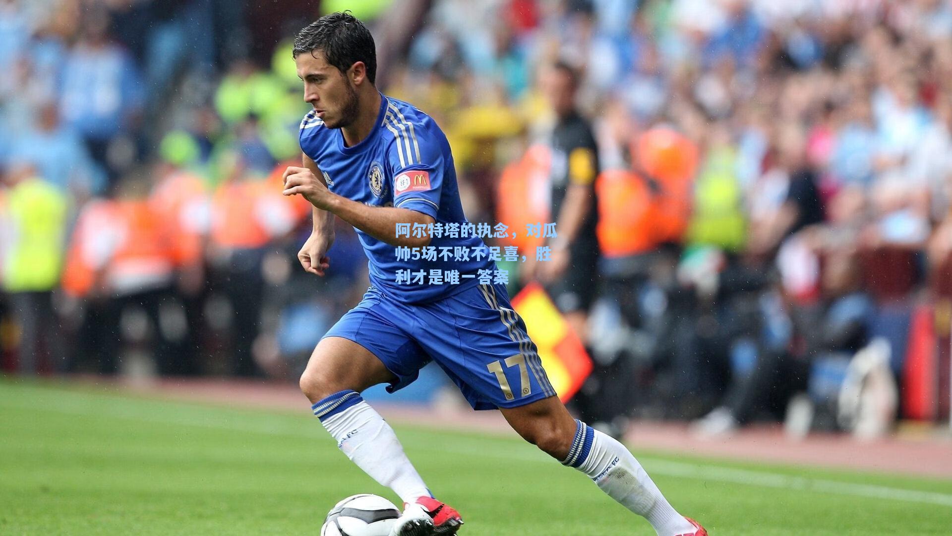 阿尔特塔的执念,对瓜帅5场不败不足喜,胜利才是唯一答案
