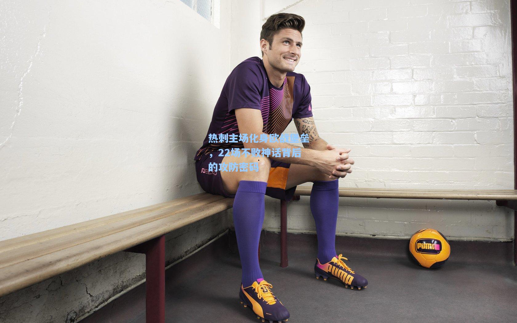 热刺主场化身欧战堡垒,22场不败神话背后的攻防密码